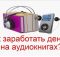 Зарабатывай на Аудиокнигах от 80 000 в месяц — Обзор курса