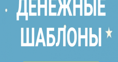 Денежные Шаблоны — Отзывы о методике заработка без вложений