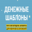 Денежные Шаблоны — Отзывы о методике заработка без вложений