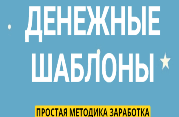 Денежные Шаблоны — Отзывы о методике заработка без вложений