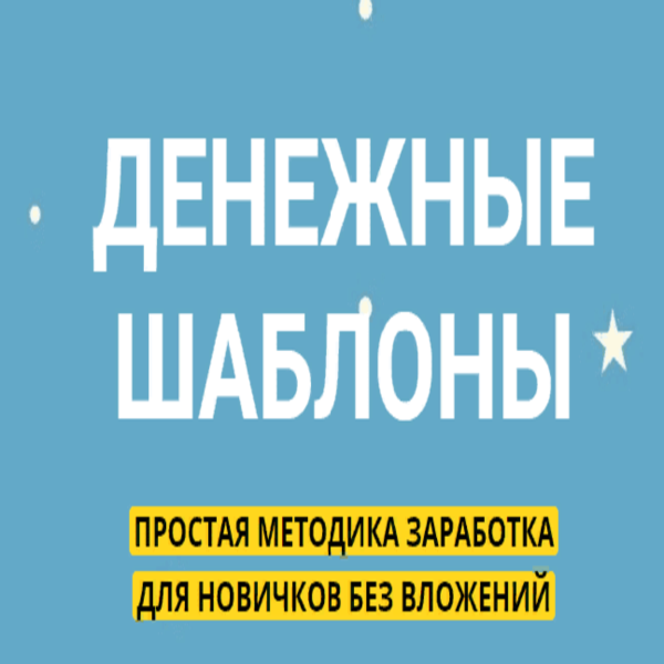 Денежные Шаблоны — Отзывы о методике заработка без вложений