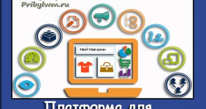 платформа для интернет магазина