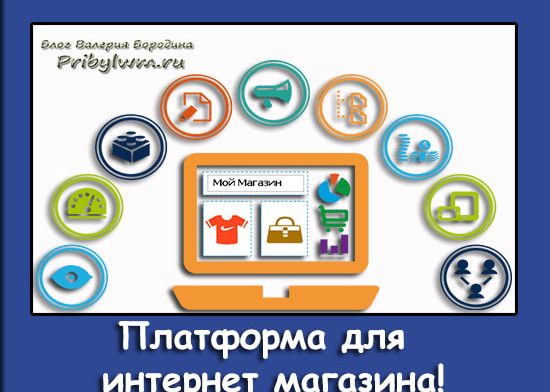 платформа для интернет магазина