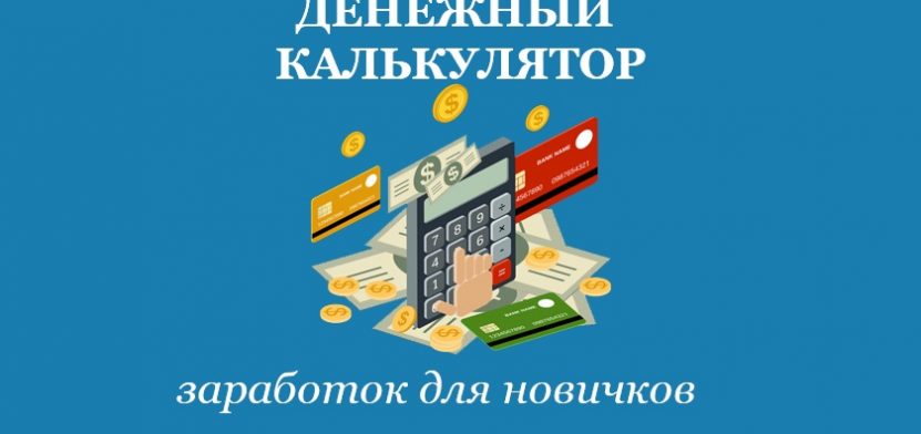 Денежный калькулятор от Ольги Арининой Обзор курса