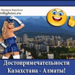 Достопримечательности Казахстана и доставка еды Алматы от Pizza Sushi Man