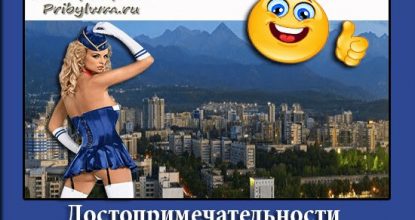 Достопримечательности Казахстана и доставка еды Алматы от Pizza Sushi Man
