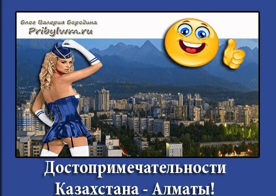 Достопримечательности Казахстана и доставка еды Алматы от Pizza Sushi Man