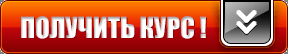 Система Денежный клик - Отзывы о курсе А. Игнатьева