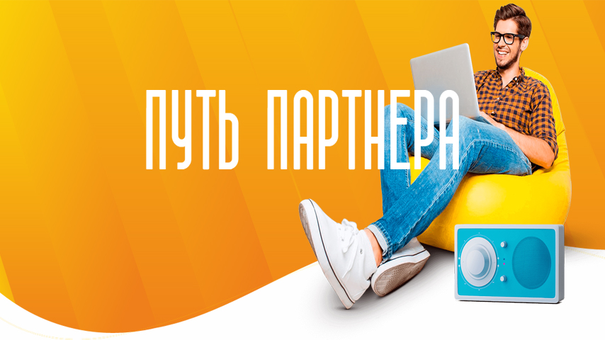 Путь партнера — готовая система автозаработка
