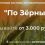 По Зёрнышку — система автоматического заработка от 3000 рублей в день