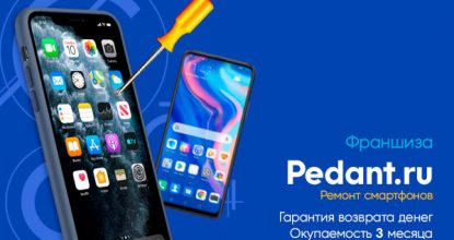 Франшиза Pedant.ru - ремонт смартфонов