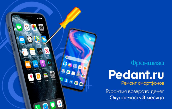 Франшиза Pedant.ru - ремонт смартфонов