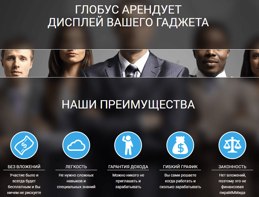 Globus Inter - заработок на рекламе со смартфона