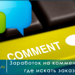 комментарии за деньги