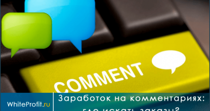 комментарии за деньги